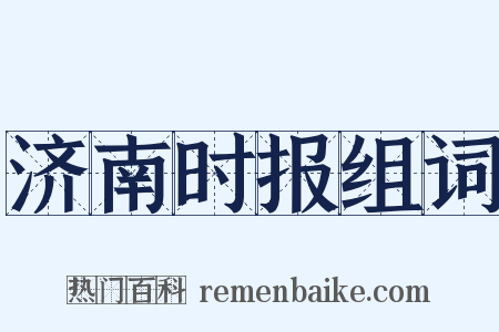 济南时报组词是什么意思的图片